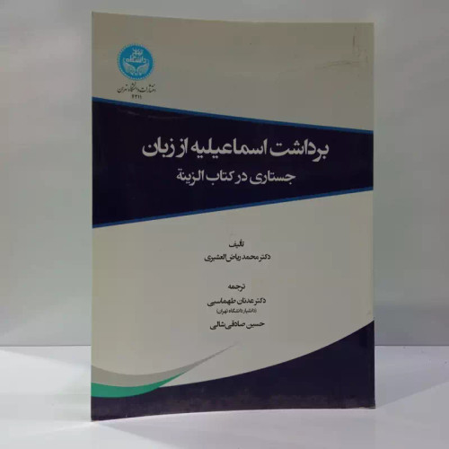 کتاب برداشت اسماعیلیه از زبان نویسنده محمد ریاض العشیری