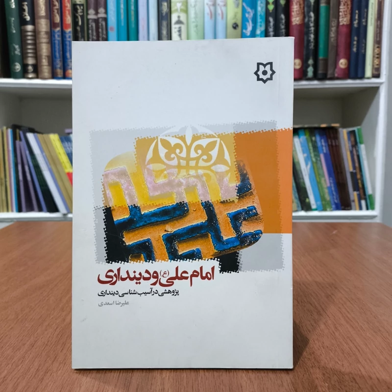 امام علی (ع) و دینداری پژوهش یدر آسیب شناسی دینداری نویسنده علیرضا اسعدی
