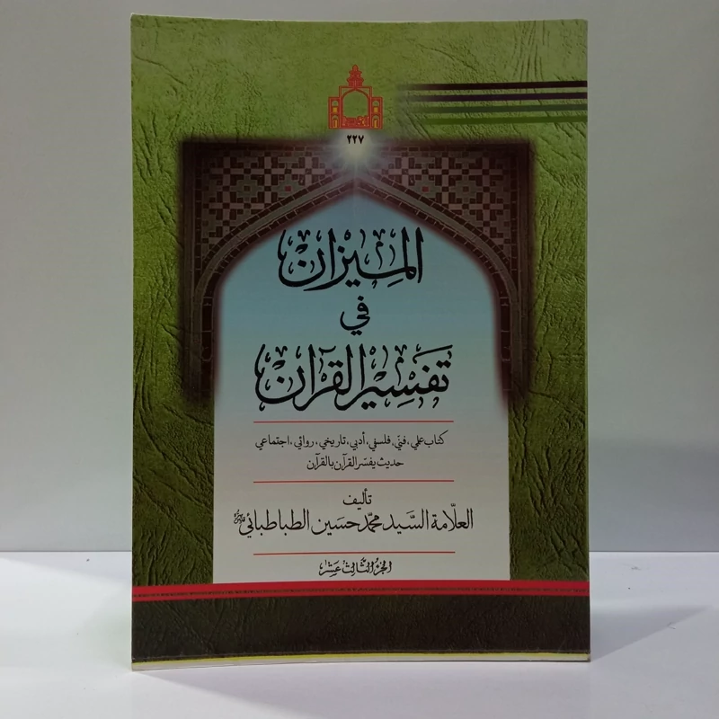 المیزان فی تفسیر القرآن  نویسنده سید محمد حسین طباطبایی