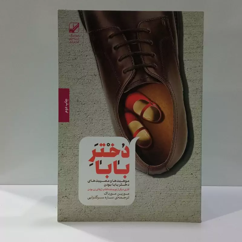 کتاب دختر بابا اثر مورین مورداک مترجم ساره گلزایی