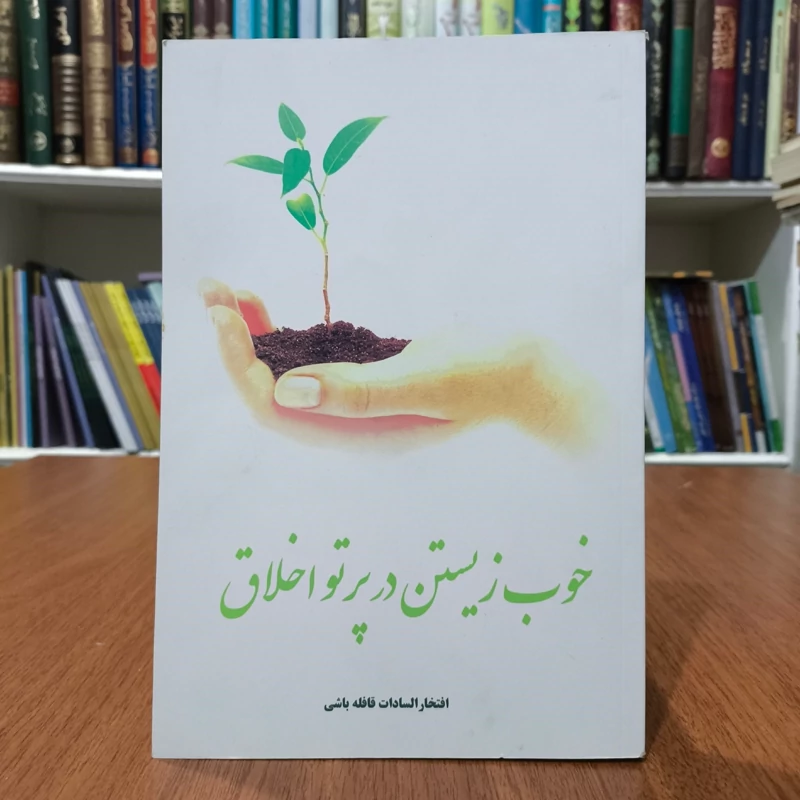 خوب زیستن در پرتو اخلاق نویسنده افتخارالسادات قافله باشی