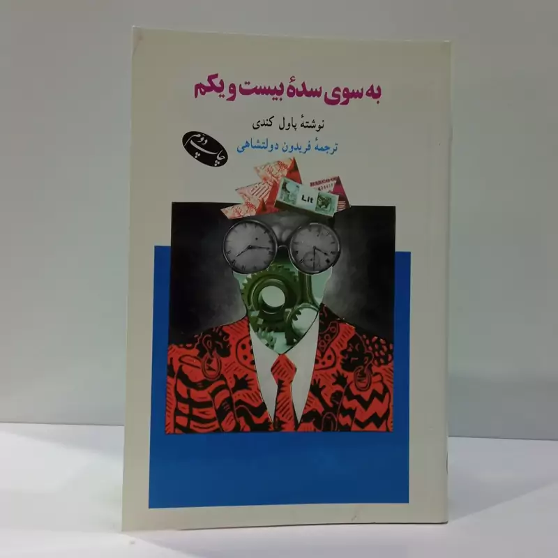 به سوی سده بیست و یکم نویسنده پل کندی مترجم فریدون دولتشاهی