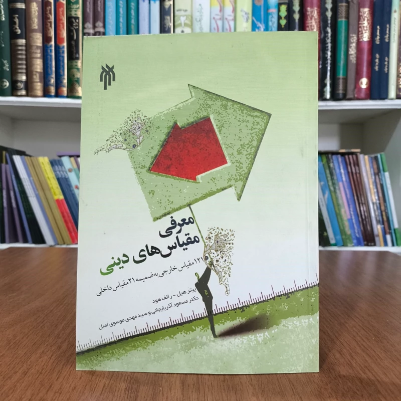معرفی مقیاسهای دینی 121 مقیاس خارجی به ضمیمه 16 مقیاس داخلی نویسنده جمعی از نویسندگان مترجم جمعی از مترجمان