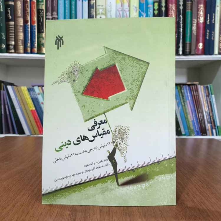 معرفی مقیاسهای دینی 121 مقیاس خارجی به ضمیمه 16 مقیاس داخلی نویسنده جمعی از نویسندگان مترجم جمعی از مترجمان