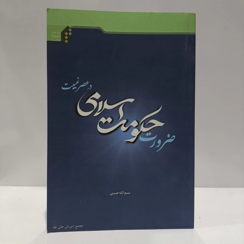 ضرورت حکومت اسلامی درعصرغبیت،مولف،بسمه الله حسنی