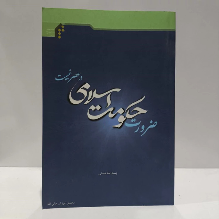 ضرورت حکومت اسلامی درعصرغبیت،مولف،بسمه الله حسنی