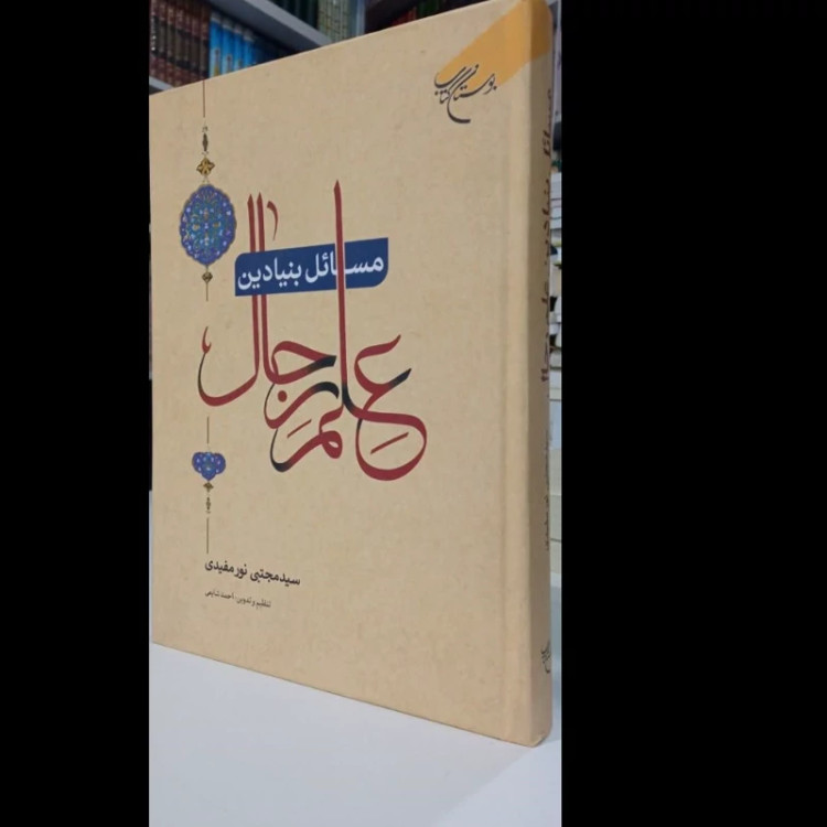 مسائل بنیادین علم رجال نویسنده سید مجتبی نور مفیدی