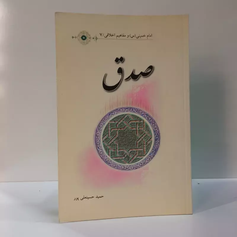 صدق نویسنده حمید حسینعلی پور