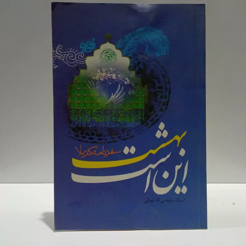 این است بهشت سفرنامه کربلا نویسنده مرتضی آقا تهرانی
