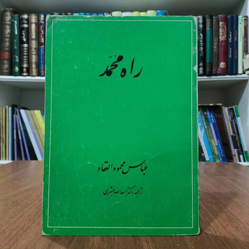 راه محمد( صلی الله علیه و آله و سلم) نویسنده  عباس محمود العقاد