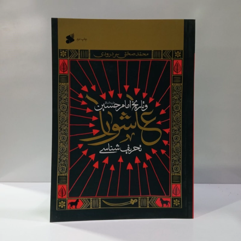تحریف شناسی عاشورا و تاریخ امام حسین (ع) نویسنده محمدصحتی سردرودی