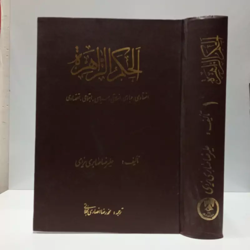 الحکم الزهرا نویسنده علیرضا صابری یزدی مترجم محمد رضا انصاری