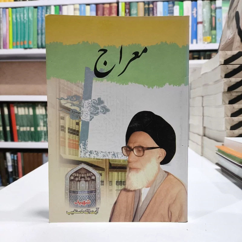 معراج، نویسنده شهید دستغیب