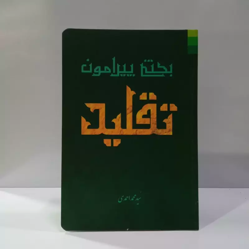 بحثی پیرامون تقلید مترجم سید محمد محمدی
