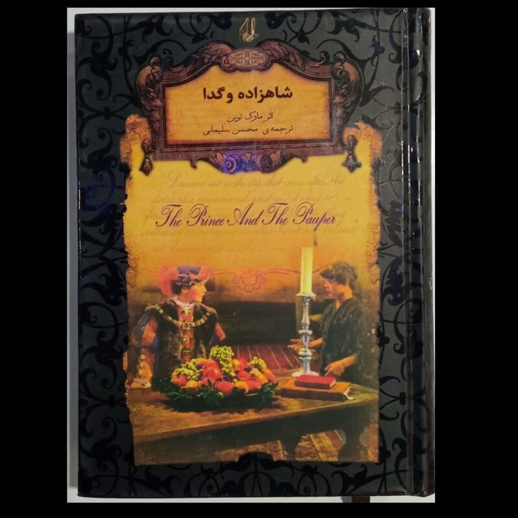 شاهزاده و گدانویسنده مارک تواین