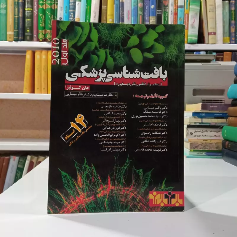 بافت شناسی پزشکی نویسنده جمعی از نویسندگان