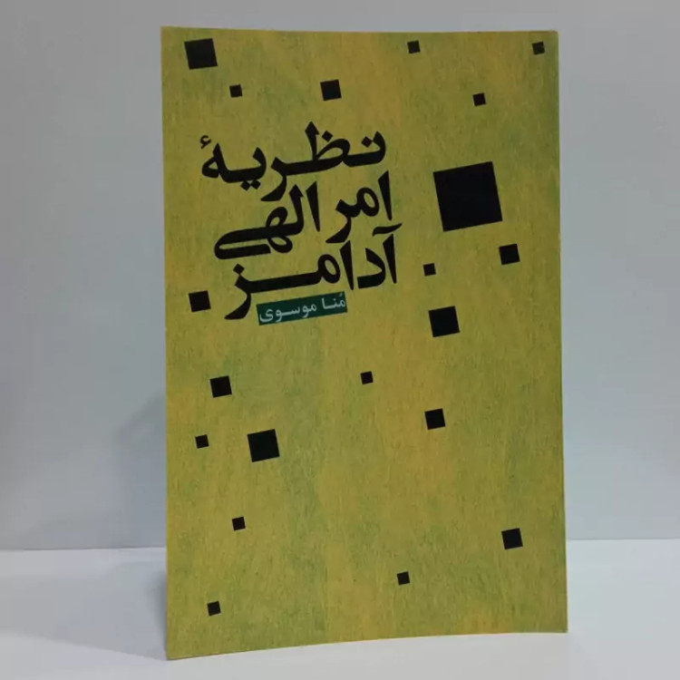 کتاب نظریه امر الهی آدامز اثر مونا موسوی