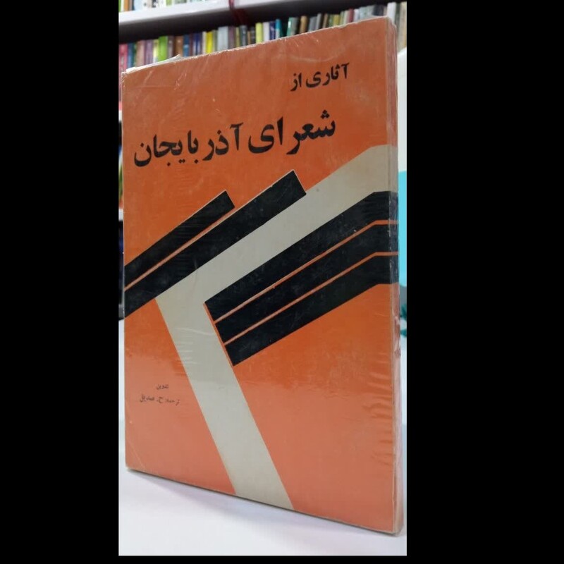 آثاری از شعرای آذربایجان نویسنده دکتر ح. م. صدیق