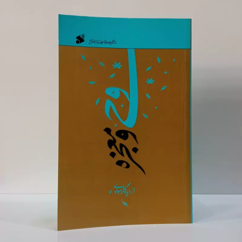 وحی و معجزه از دیدگاه مولوی نویسنده کاظم باز افکن