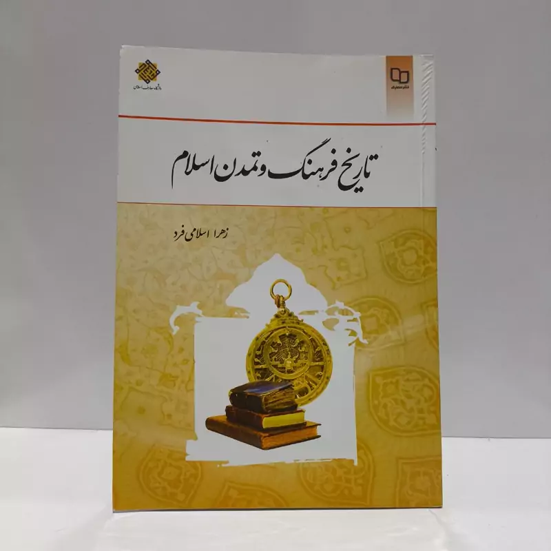 تاریخ فرهنگ و تمدن اسلامی نویسنده امیر عباس  رجبی ، فاطمه جان احمدی
