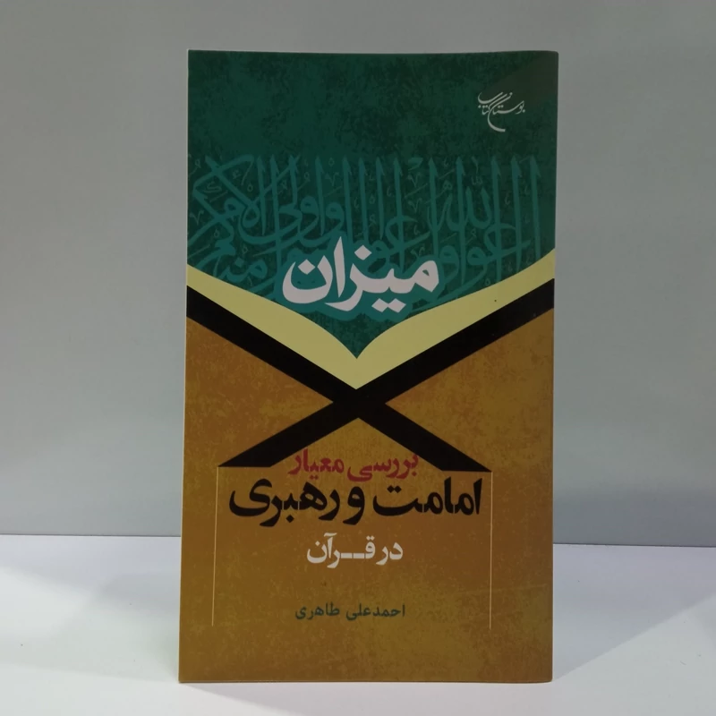 میزان بررسی معیار امامت و رهبری در قرآن نویسنده احمد علی طاهری ورسی