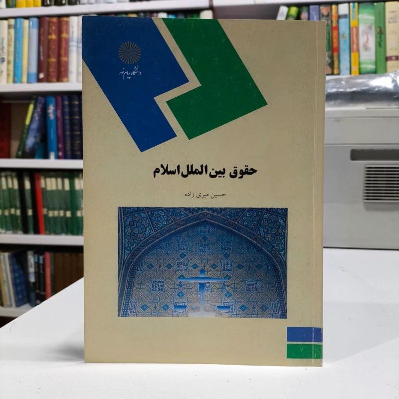 حقوق بین الملل اسلام (رشته الهیات و معارف اسلامی) نویسنده حسین میری زاده