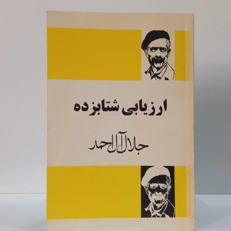ارزیابی شتابزده نویسنده جلال احمد