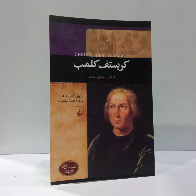کریستف کلمب کاشف دنیای جدید نویسنده رابین است داک مترجم  مهسا ملک مرزبان