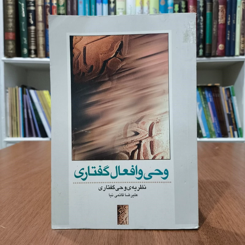 وحی و افعال گفتاری (نظریه وحی گفتاری) نویسنده علیرضا قائمی نیا