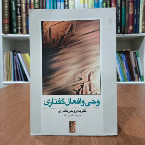 وحی و افعال گفتاری (نظریه وحی گفتاری) نویسنده علیرضا قائمی نیا