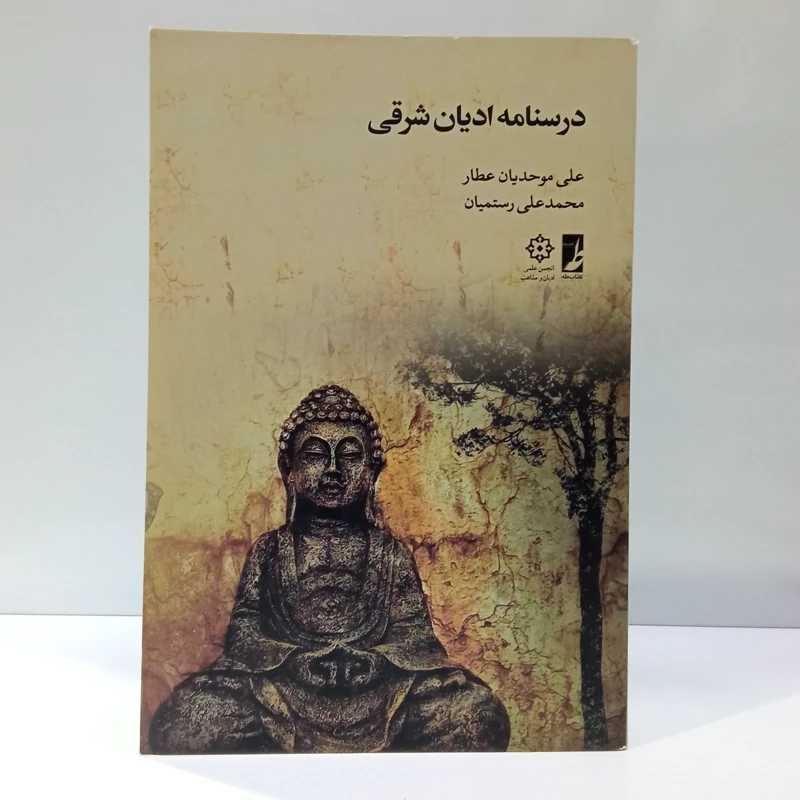 درسنامه ادیان شرقی نویسنده محمد علی رستمیان ، علی موحدیان عطار