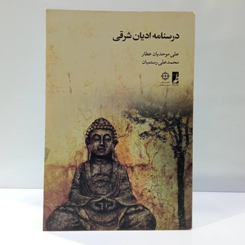 درسنامه ادیان شرقی نویسنده محمد علی رستمیان ، علی موحدیان عطار