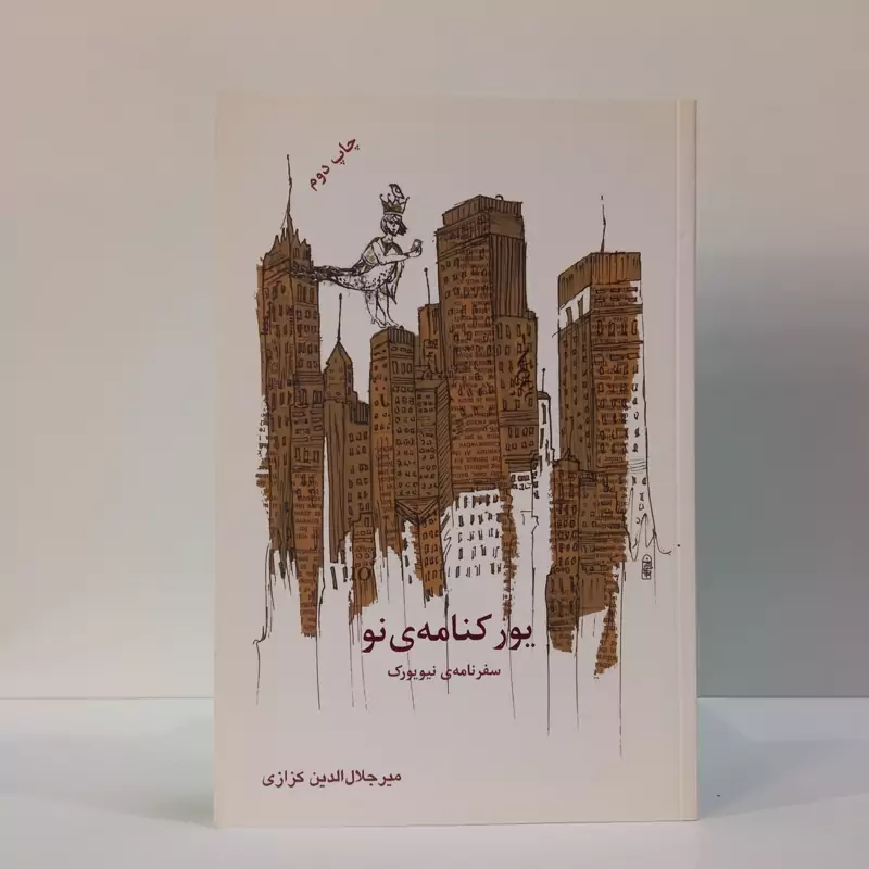 کتاب یورکنامه ی نو نویسنده جلال الدین کزازی