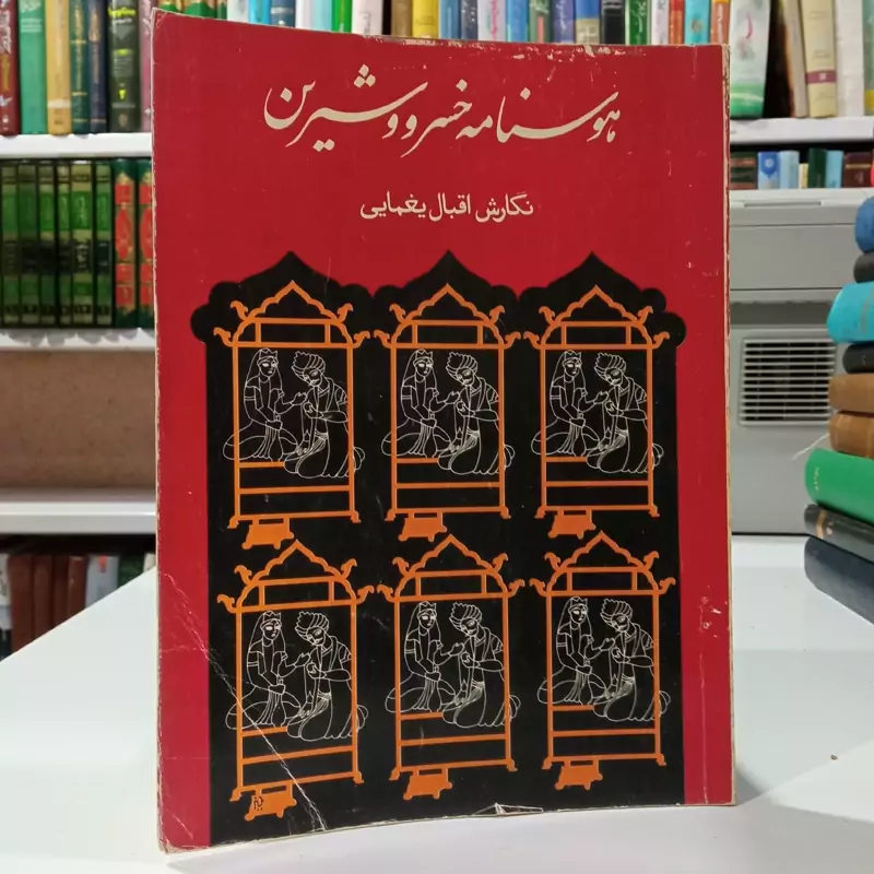 هوسنامه خسرو و شیرین نویسنده اقبال یغمایی