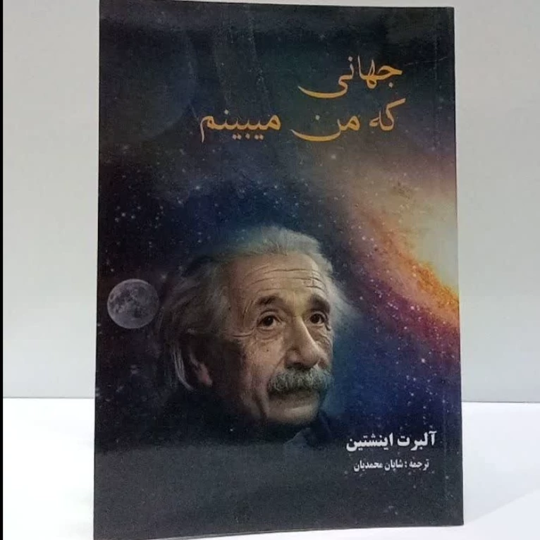 جهانی که من میبینم نویسنده آلبرت اینشتین ترجمه شایان محمدیان