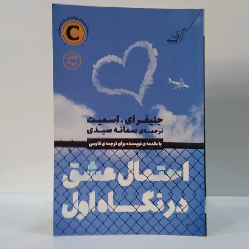 احتمال عشق در نگاه اول نویسنده جنیفر اسمیت مترجم سمانه سیدی