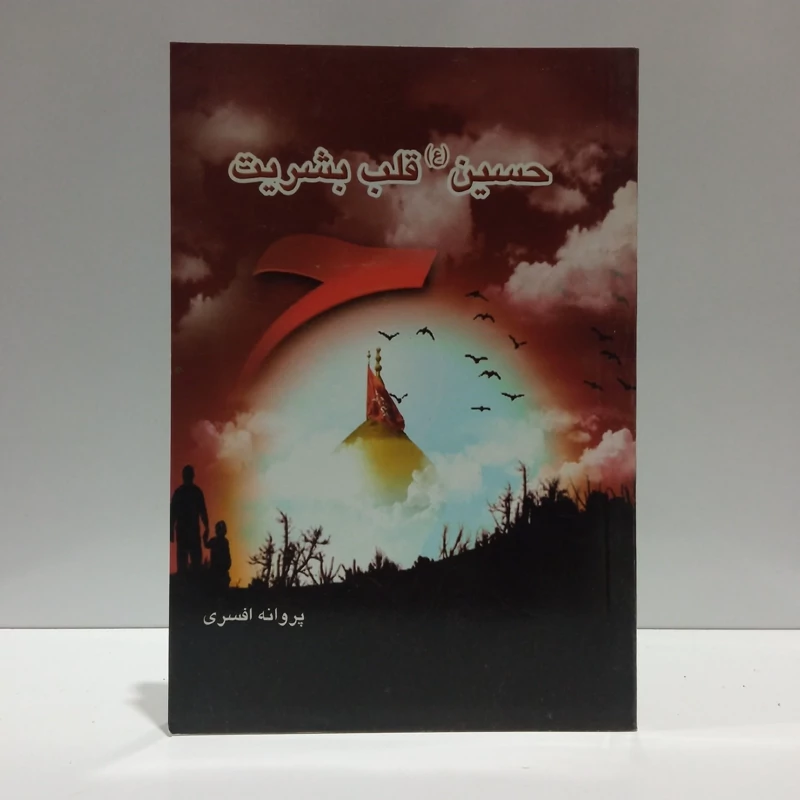 حسین (ع)، قلب بشریت نویسنده پروانه افسری