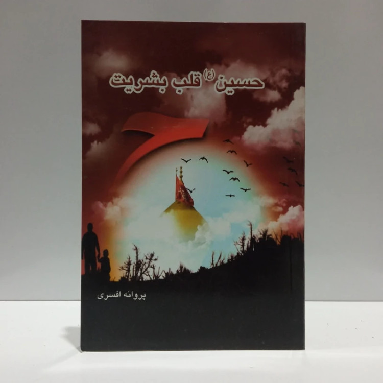 حسین (ع)، قلب بشریت نویسنده پروانه افسری