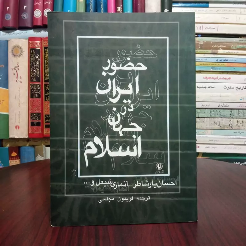 حضور ایران در جهان اسلام نویسنده جمعی از نویسندگان مترجم فریدون مجلسی