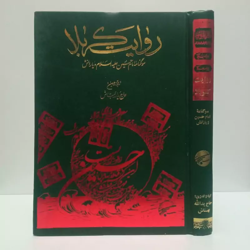 روایت کربلا سوگنامه امام حسین (ع) و یارانش نویسنده یدالله بهتاش ،مهدی حائری تهرانی