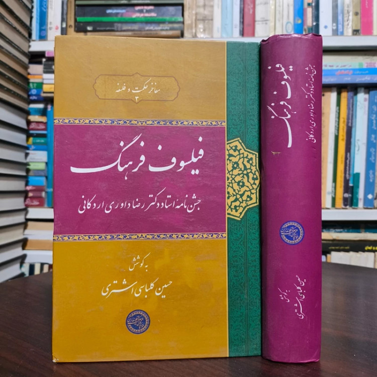 فیلسوف فرهنگ ( جشن نامه استاد دکتر رضا داوری اردکانی ) نویسنده حسین کلباسی اشتری