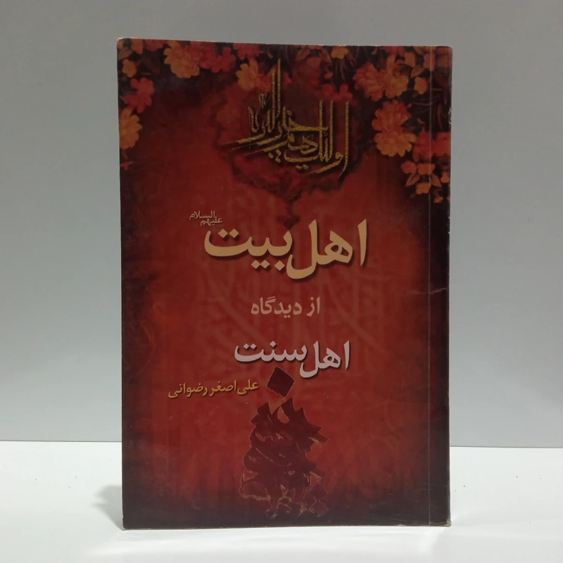 اهل بیت (ع) از دیدگاه اهل سنت نویسنده علی اصغر رضوانی
