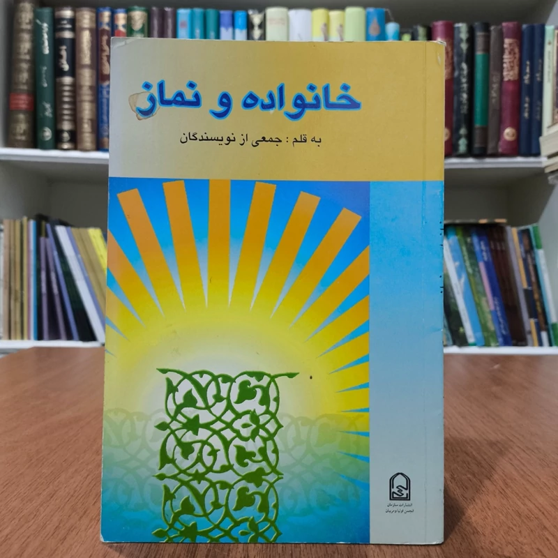 خانواده و نماز نویسنده جمعی از نویسندگان