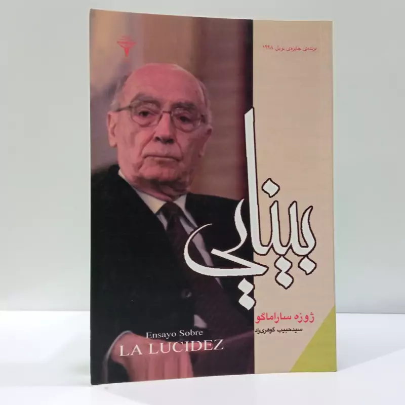 کتاب بینایی اثر ژوزه ساراماگو مترجم حبیب گوهری راد