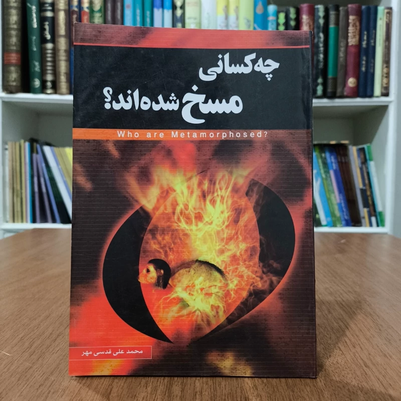 چه کسانی مسخ شده اند نویسنده محمد علی قدسی مهر