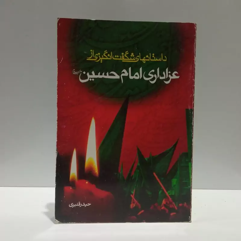 داستان های  شگفت انگیز از عزاداری امام حسین (ع) نویسنده حیدر قنبری