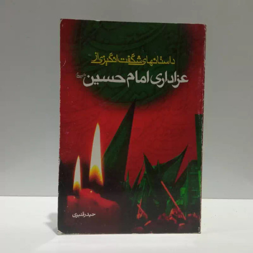 داستان های شگفت انگیز از عزاداری امام حسین (ع) نویسنده حیدر قنبری