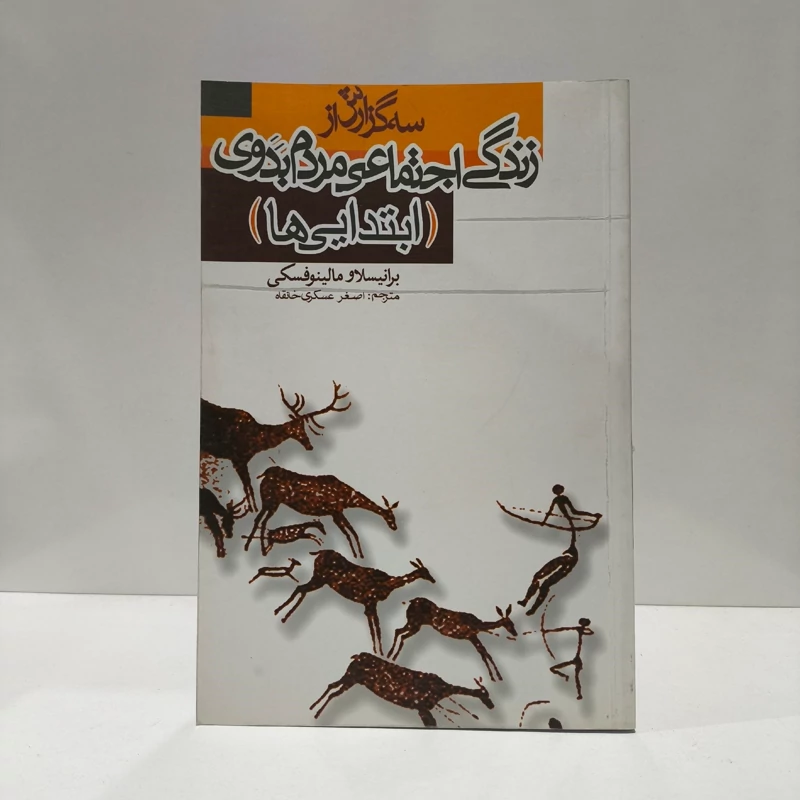 سه گزارش از زندگی اجتماعی مردم بدوی نویسنده  برانیسلاو مالینوفسکی  مترجم اصغر عسکری خانقاه