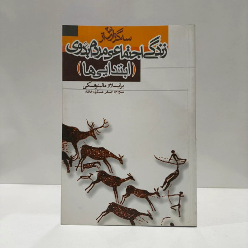 سه گزارش از زندگی اجتماعی مردم بدوی نویسنده برانیسلاو مالینوفسکی مترجم اصغر عسکری خانقاه