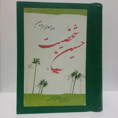 شخصیت امام حسین (ع) بعدازعاشورا در جهان نویسنده محمد باقر بستان آبادی